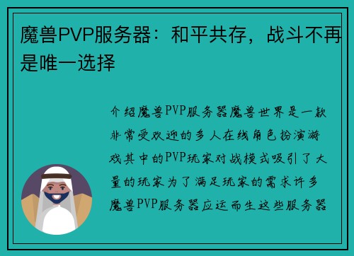 魔兽PVP服务器：和平共存，战斗不再是唯一选择