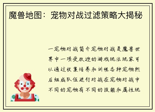 魔兽地图：宠物对战过滤策略大揭秘