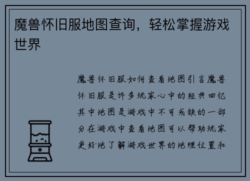 魔兽怀旧服地图查询，轻松掌握游戏世界