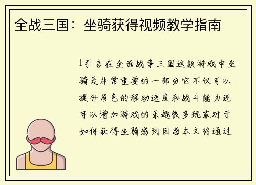 全战三国：坐骑获得视频教学指南